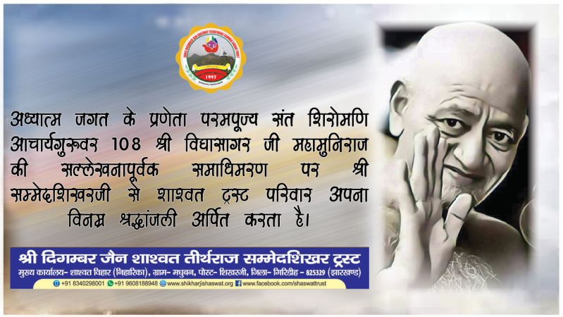 श्री सम्मेदशिखरजी से शाश्वत ट्रस्ट परिवार अपना विनम्र श्रद्धांजली अर्पित करता है।