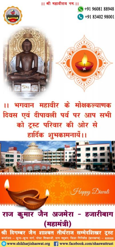 भगवान महावीर के मोक्ष कल्याणक एवम दीपावली के अवसर पर ट्रस्ट के निहारिका परिसर के कलश मन्दिर में भगवान महावीर के मोक्ष कल्याणक एवम दीपावली के अवसर पर ट्रस्ट के निहारिका परिसर के कलश मन्दिर में
