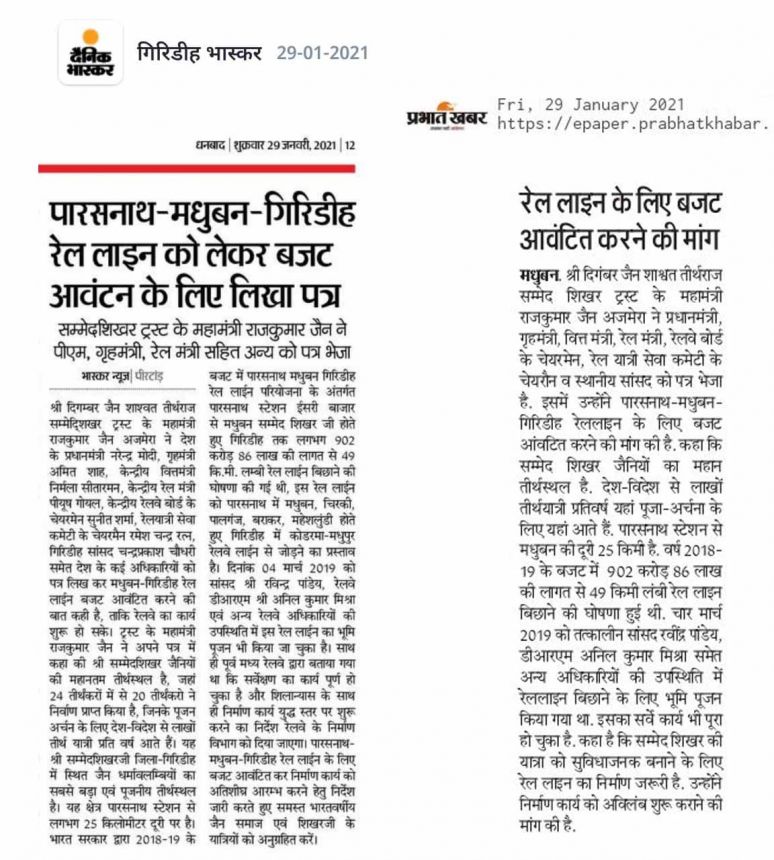 ट्रस्ट के महामंत्री ने पारसनाथ-मधुबन-गिरिडीह रेल लाईन बजट आवंटित करने हेतु लिखा पत्र। ट्रस्ट के महामंत्री ने पारसनाथ-मधुबन-गिरिडीह रेल लाईन बजट आवंटित करने हेतु लिखा पत्र।