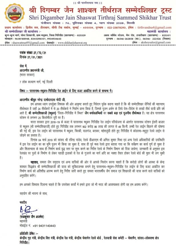 ट्रस्ट के महामंत्री ने पारसनाथ-मधुबन-गिरिडीह रेल लाईन बजट आवंटित करने हेतु लिखा पत्र। ट्रस्ट के महामंत्री ने पारसनाथ-मधुबन-गिरिडीह रेल लाईन बजट आवंटित करने हेतु लिखा पत्र।