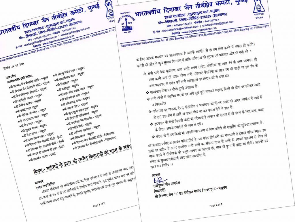 श्री सम्मेदशिखरजी की यात्रा के संबंध में कमेटी की ओर से शिखरजी व आस-पास के सभी संस्थानों को पत्र