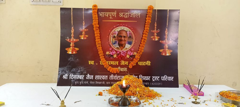 ट्रस्ट के उपाध्यक्ष स्व. छीतरमल जैन जी पाटनी को श्रद्धांजलि अर्पित 