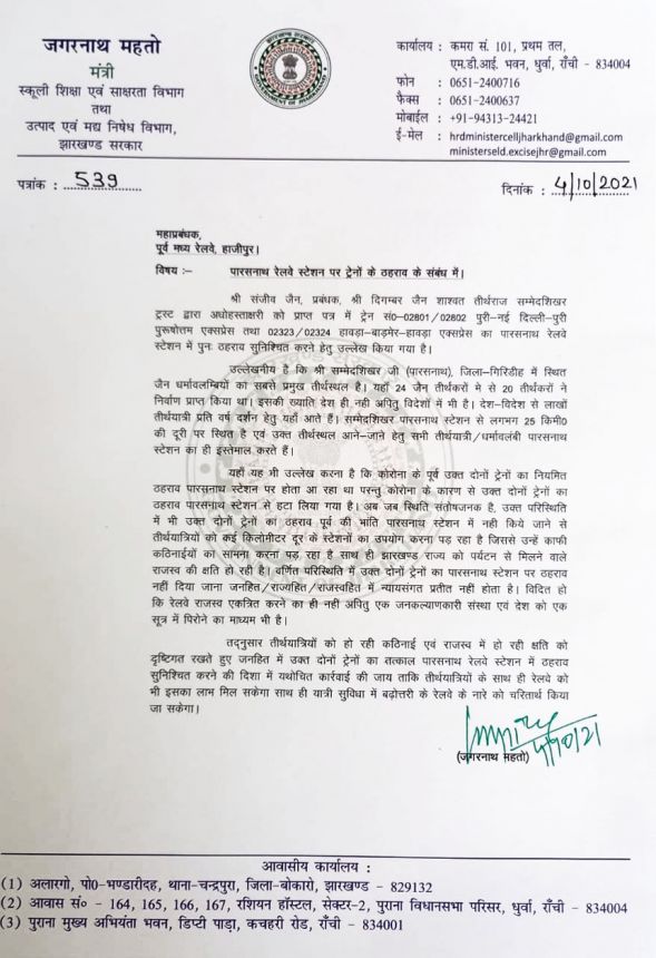 झारखण्ड राज्य के शिक्षा मंत्री ने ट्रस्ट के पत्र पर रेलवे बोर्ड को लिखा पत्र