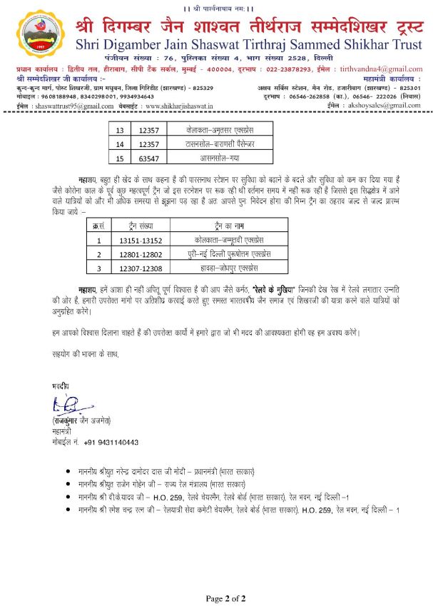 ट्रस्ट ने रेलवे बोर्ड से की मांग पारसनाथ स्टेशन पर सभी महत्वपूर्ण ट्रेनों की ठहराव दो मिनट के जगह पाँच मिनट हो ट्रस्ट ने रेलवे बोर्ड से की मांग पारसनाथ स्टेशन पर सभी महत्वपूर्ण ट्रेनों की ठहराव दो मिनट के जगह पाँच मिनट हो