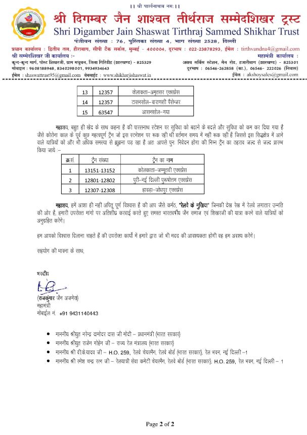 ट्रस्ट ने रेलवे बोर्ड से की मांग पारसनाथ स्टेशन पर सभी महत्वपूर्ण ट्रेनों की ठहराव दो मिनट के जगह पाँच मिनट हो 