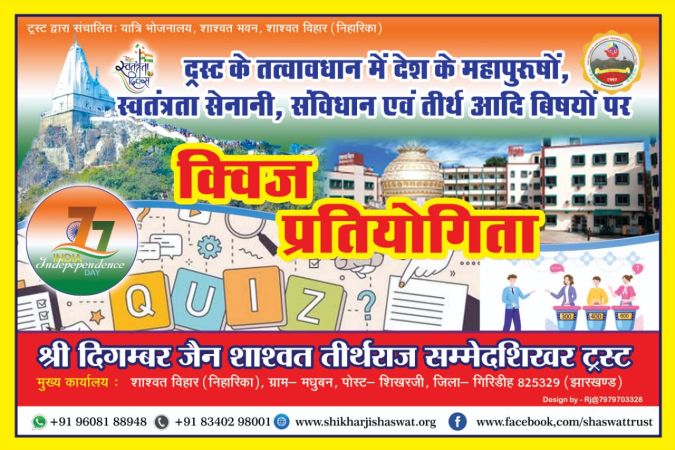 जश्न-ए-आज़ादी के 77वीं वर्षगांठ के अवसर पर ट्रस्ट द्वारा आयोजित त्वरित क्विज प्रतियोगिता : जश्न-ए-आज़ादी के 77वीं वर्षगांठ के अवसर पर ट्रस्ट द्वारा आयोजित त्वरित क्विज प्रतियोगिता :